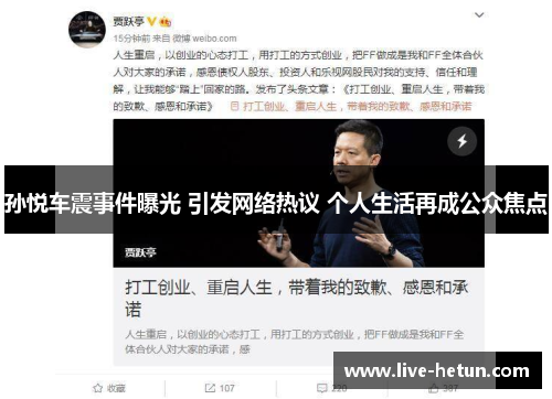 孙悦车震事件曝光 引发网络热议 个人生活再成公众焦点