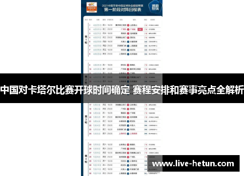 中国对卡塔尔比赛开球时间确定 赛程安排和赛事亮点全解析