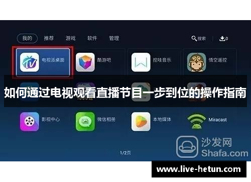 如何通过电视观看直播节目一步到位的操作指南