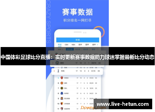 中国体彩足球比分直播：实时更新赛事数据助力球迷掌握最新比分动态