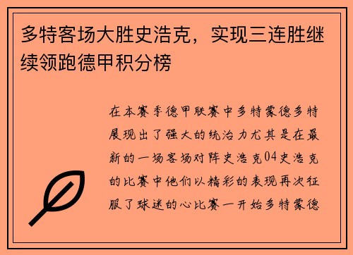 多特客场大胜史浩克，实现三连胜继续领跑德甲积分榜