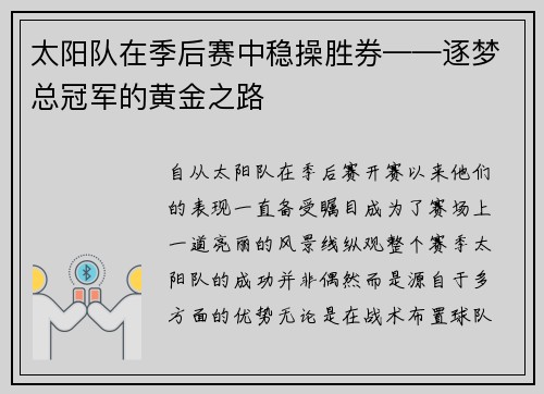太阳队在季后赛中稳操胜券——逐梦总冠军的黄金之路