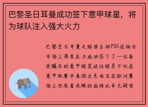 巴黎圣日耳曼成功签下意甲球星，将为球队注入强大火力