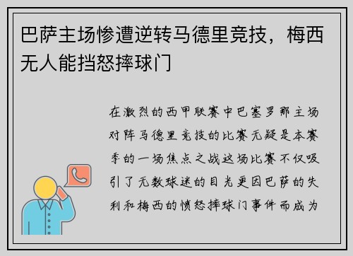 巴萨主场惨遭逆转马德里竞技，梅西无人能挡怒摔球门
