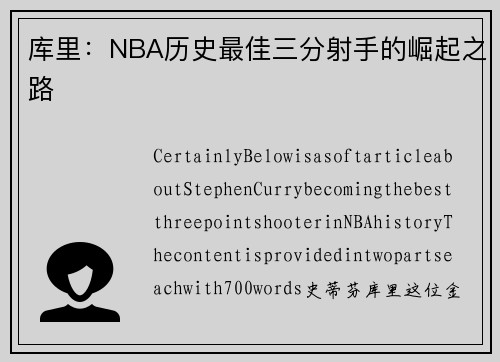 库里：NBA历史最佳三分射手的崛起之路