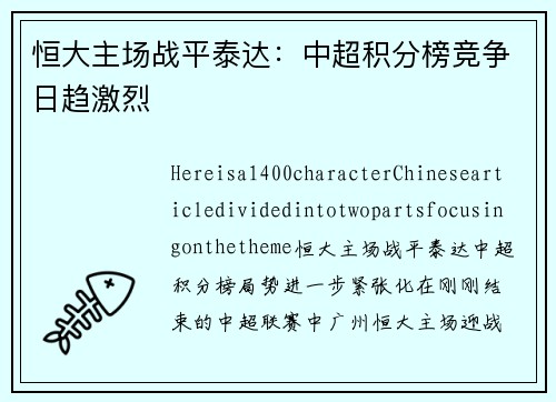 恒大主场战平泰达：中超积分榜竞争日趋激烈