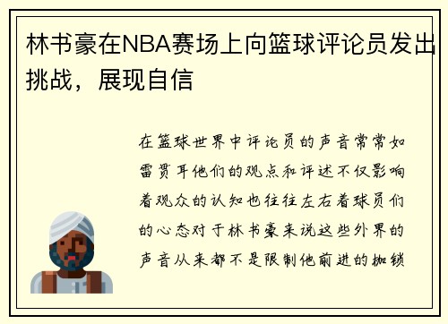 林书豪在NBA赛场上向篮球评论员发出挑战，展现自信