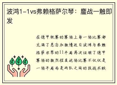 波鸿1-1vs弗赖格萨尔琴：鏖战一触即发