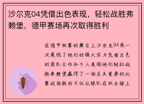 沙尔克04凭借出色表现，轻松战胜弗赖堡，德甲赛场再次取得胜利