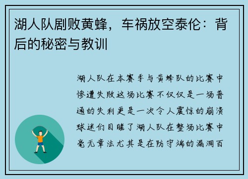 湖人队剧败黄蜂，车祸放空泰伦：背后的秘密与教训