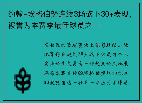 约翰-埃格伯努连续3场砍下30+表现，被誉为本赛季最佳球员之一